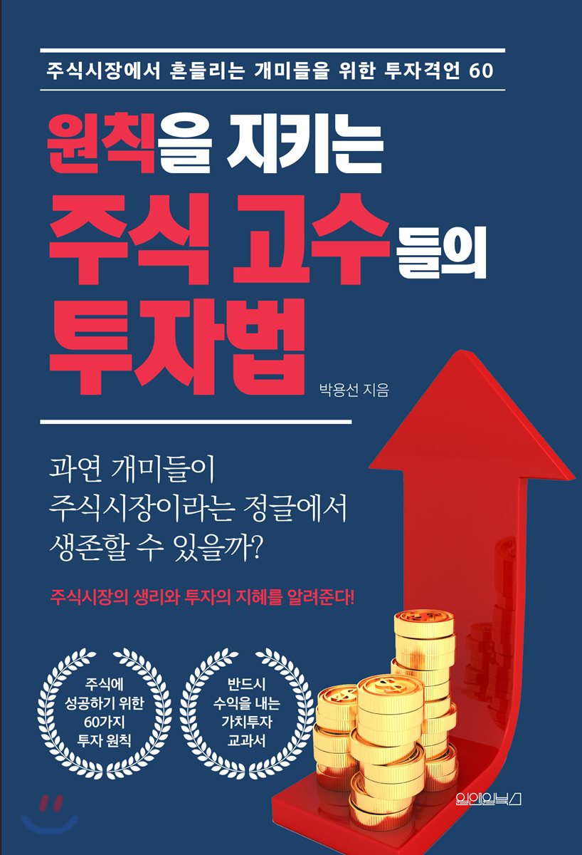 원칙을 지키는 주식 고수들의 투자법