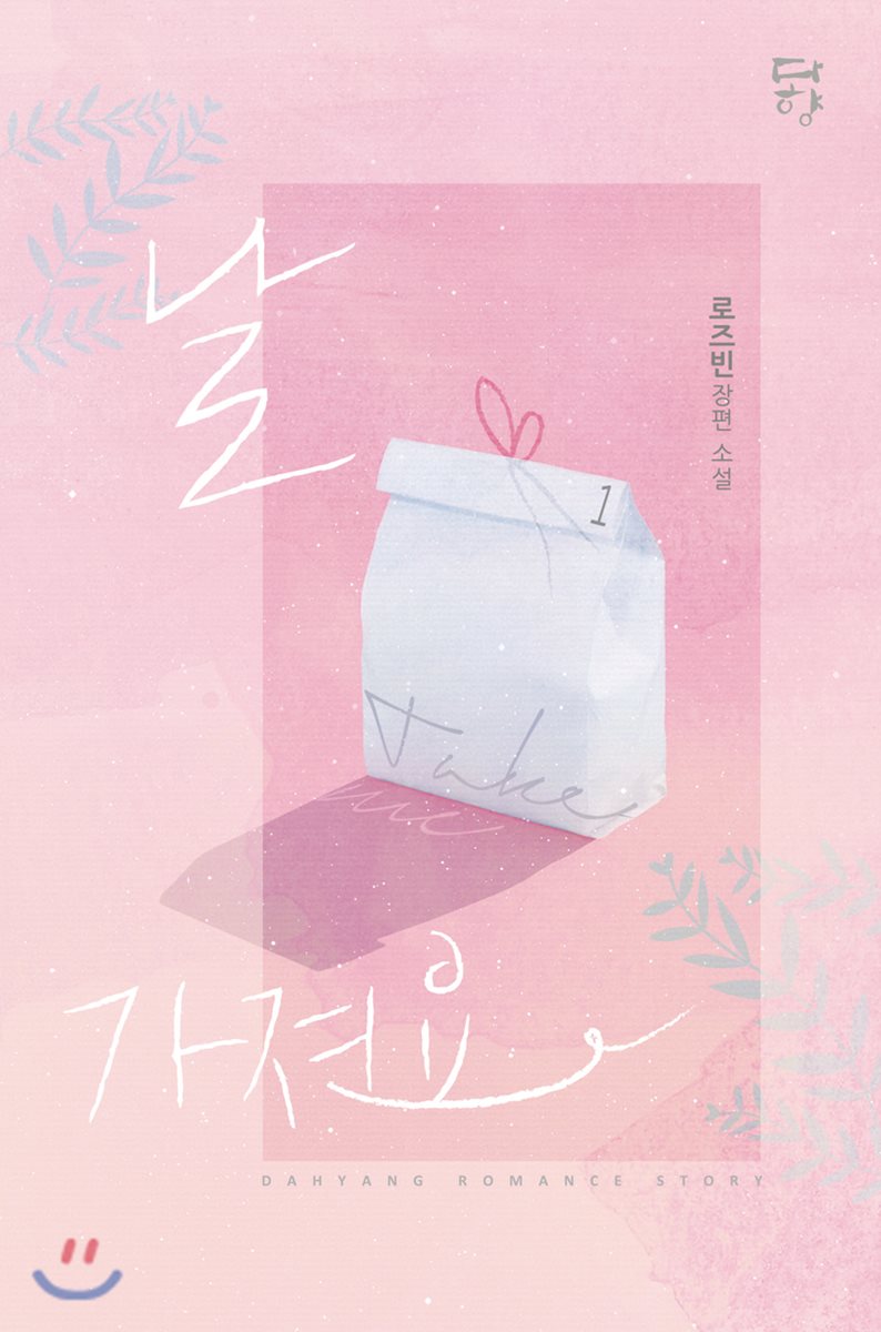 날 가져요 1 - YES24 날 가져요 1
