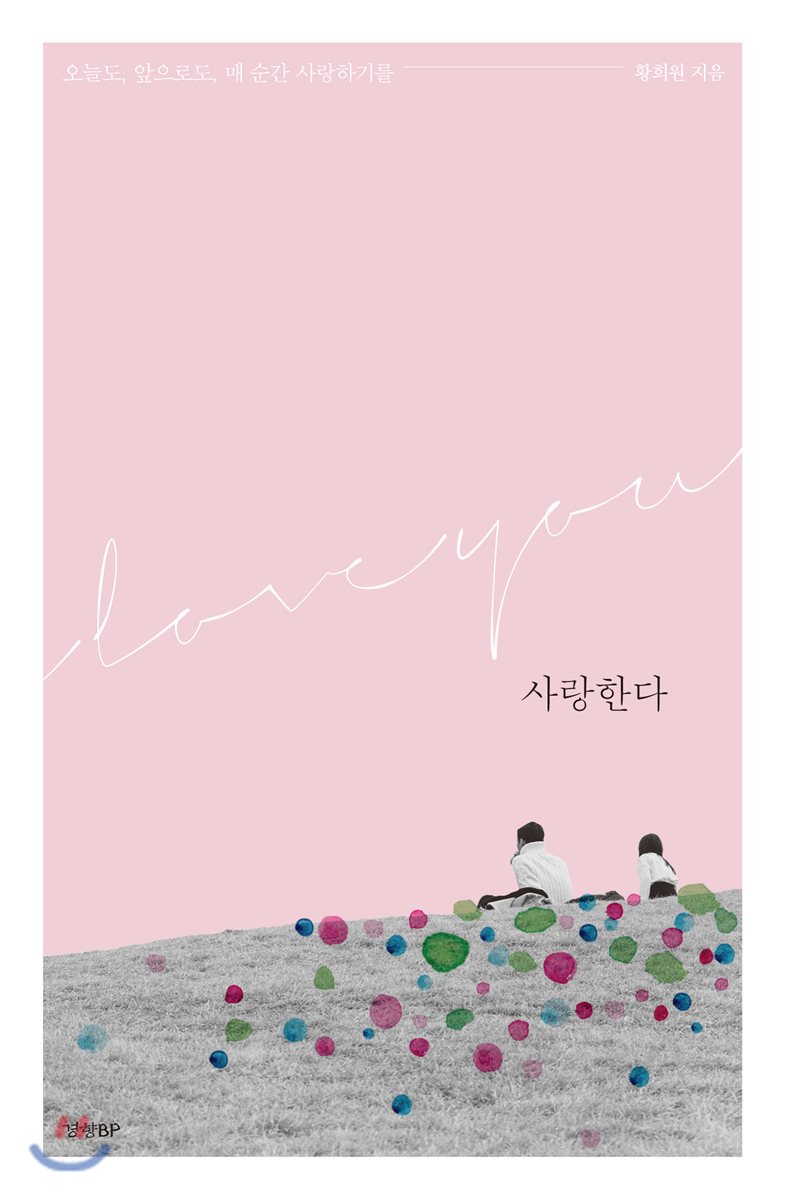 사랑한다 - YES24 사랑한다