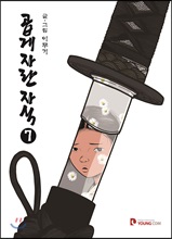 곱게 자란 자식.  7/ 