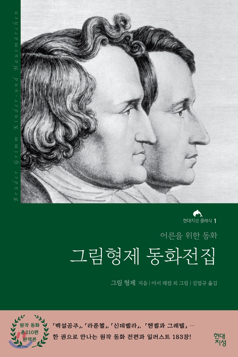  그림형제 동화전집 - YES24  그림형제 동화전집