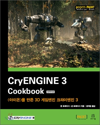 CryENGINE 3 Cookbook 한국어판