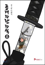 곱게 자란 자식.  8/ 