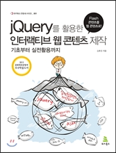 jQuery를 활용한 인터랙티브 웹 콘텐츠 제작