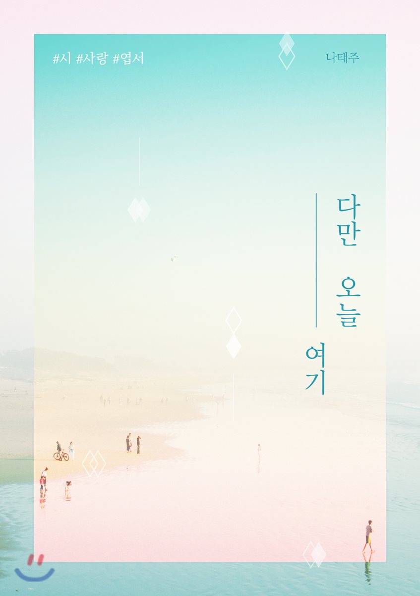 다만 오늘 여기 - YES24 다만 오늘 여기