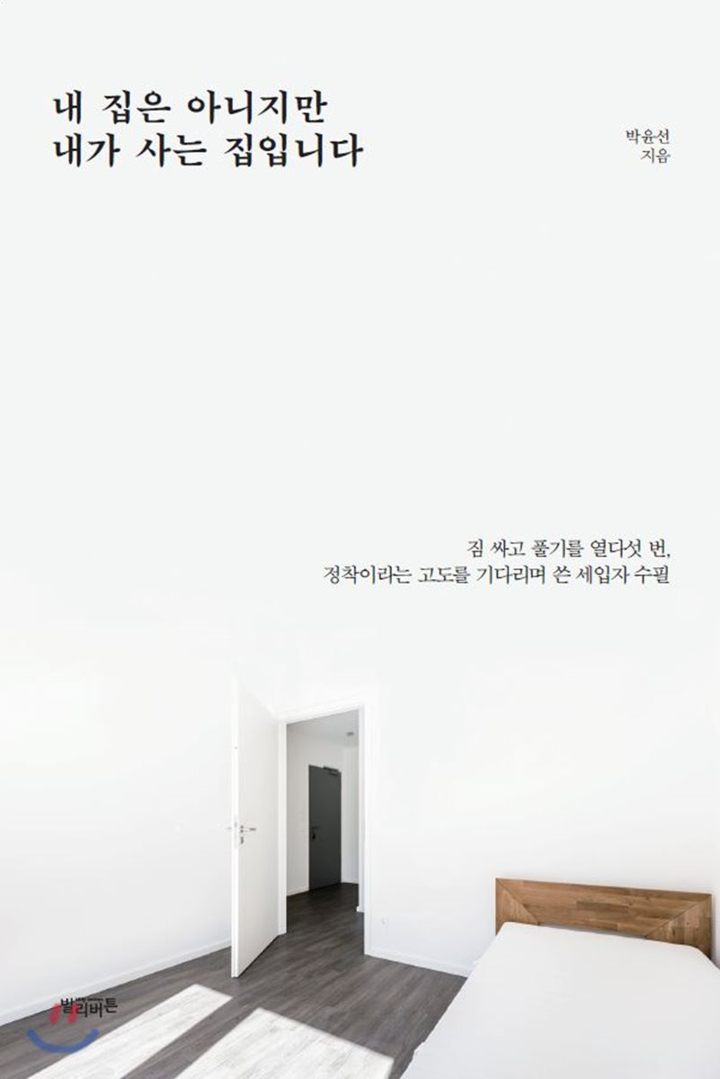 내 집은 아니지만 내가 사는 집입니다 - YES24 내 집은 아니지만 내가 사는 집입니다
