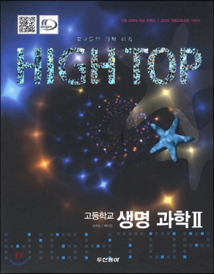 High Top(하이탑) 고등학교 생명과학 2 (2019년 고3용)