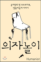 의자놀이