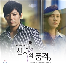 신사의 품격 (SBS 드라마) OST Part.2