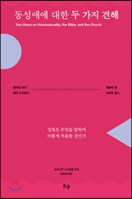 µ¿¼º¾Ö¿¡ ´ëÇÑ µÎ °¡Áö °ßÇØ µ¿¼º¾Ö¿¡ ´ëÇÑ µÎ °¡Áö °ßÇØ