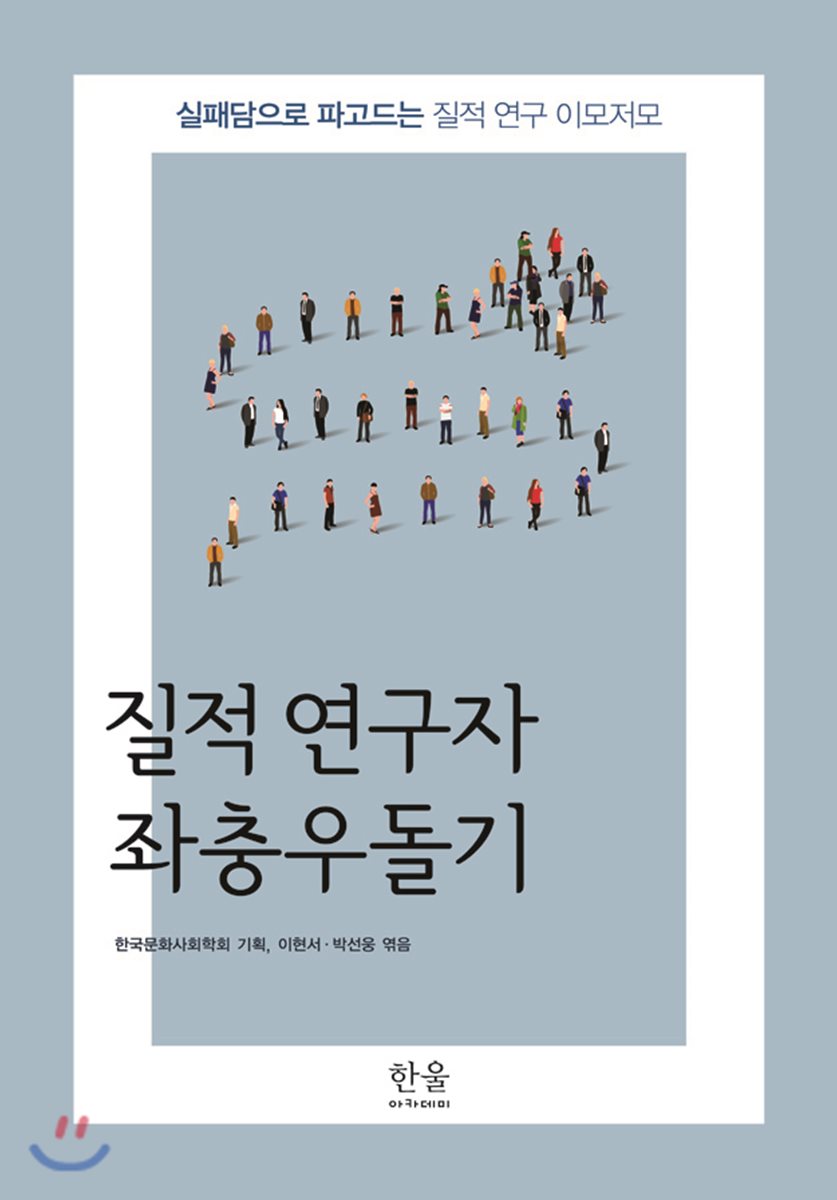 질적 연구자 좌충우돌기 - YES24 질적 연구자 좌충우돌기