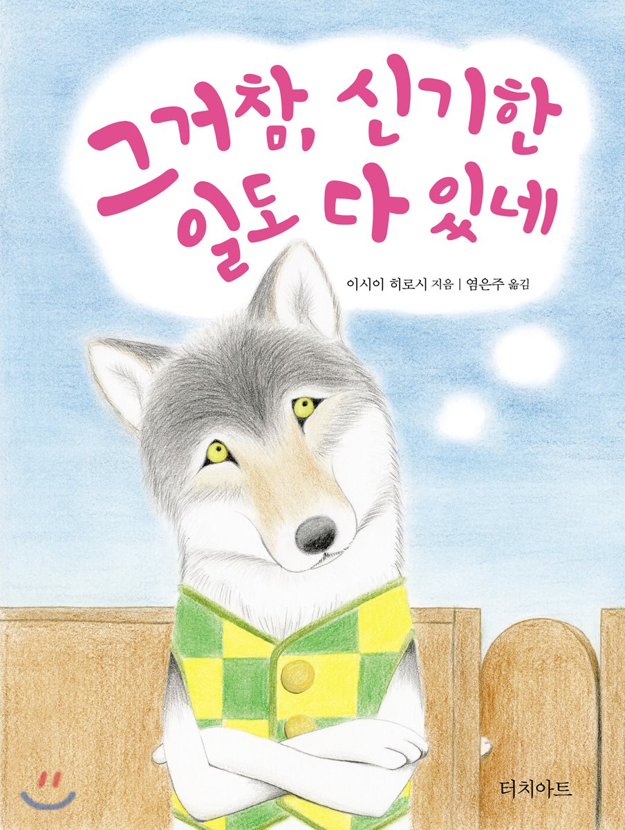 그거 참, 신기한 일도 다 있네 - YES24 그거 참, 신기한 일도 다 있네