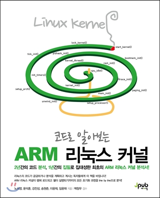 코드로 알아보는 ARM 리눅스 커널