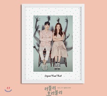 ·¯ºí¸® È£·¯ºí¸® (KBS 2TV ¿ùȵå¶ó¸¶) OST ·¯ºí¸® È£·¯ºí¸® (KBS 2TV ¿ùȵå¶ó¸¶) OST