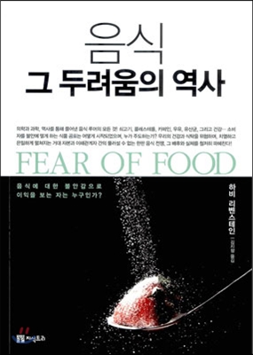 음식 그 두려움의 역사