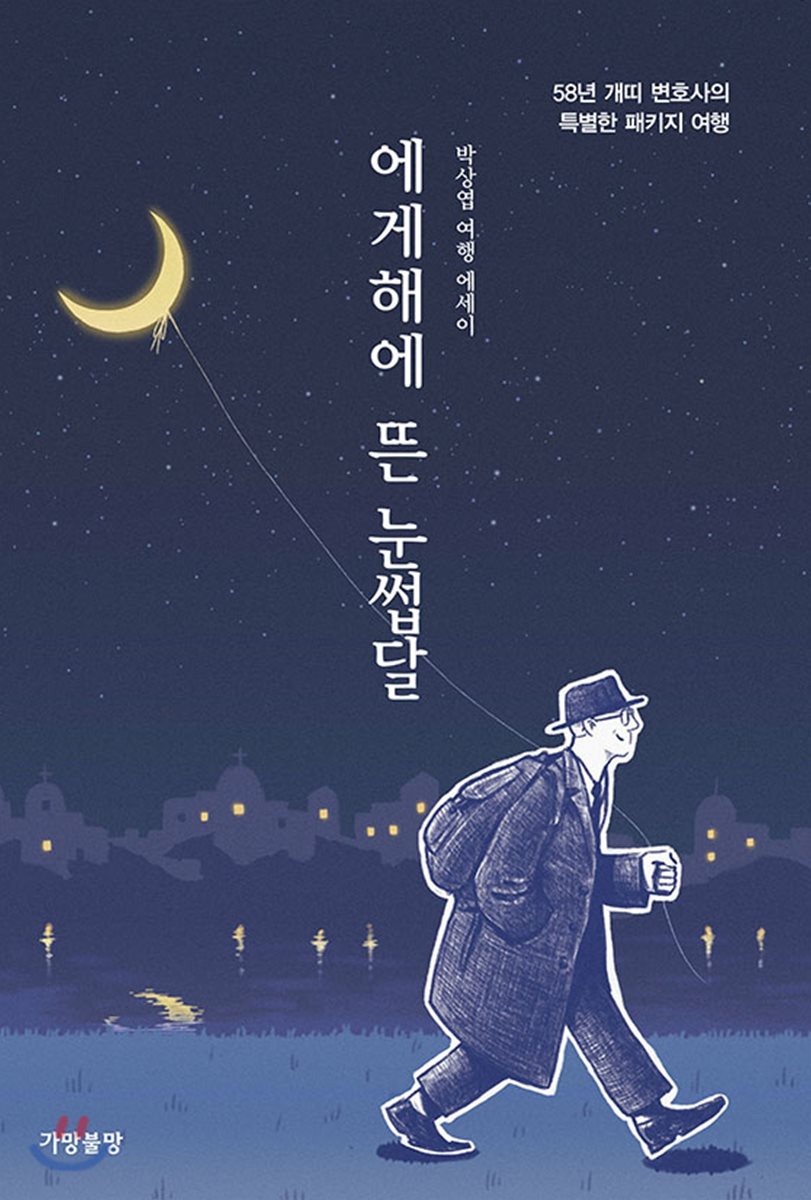 에게해에 뜬 눈썹달 - YES24 에게해에 뜬 눈썹달