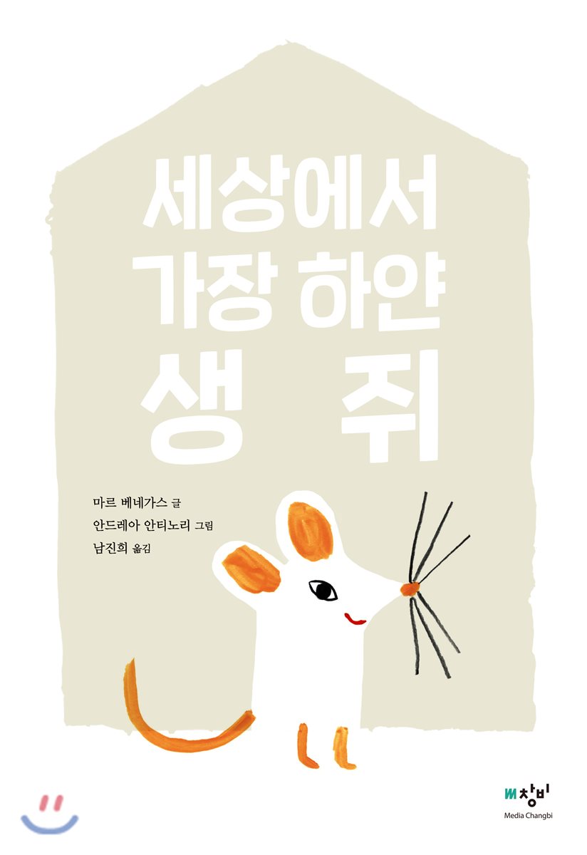 세상에서 가장 하얀 생쥐 - YES24 세상에서 가장 하얀 생쥐