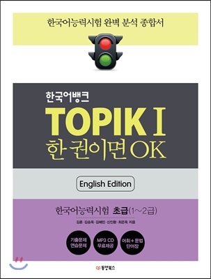 (한국어뱅크) TOPIK I 한 권이면 OK :한국어능력시험I