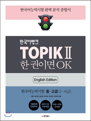 (한국어뱅크) TOPIK II 한 권이면 OK :한국어능력시험II