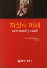 자살의 이해/    