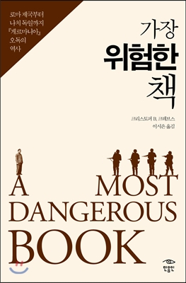 가장 위험한 책