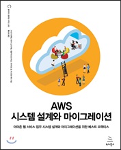 AWS ½Ã½ºÅÛ ¼³°è¿Í ¸¶À̱׷¹ÀÌ¼Ç AWS ½Ã½ºÅÛ ¼³°è¿Í ¸¶À̱׷¹À̼Ç