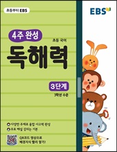 EBS Ãʵî 4ÁÖ ¿Ï¼º µ¶ÇØ·Â 3´Ü°è EBS Ãʵî 4ÁÖ ¿Ï¼º µ¶ÇØ·Â 3´Ü°è