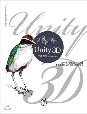 거침없이 배우는 Unity 3D