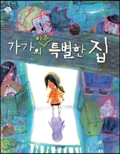 가가의 아주 특별한 집