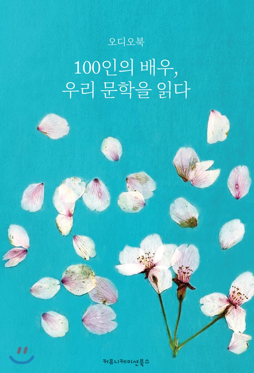  [USB] 100인의 배우, 우리 문학을 읽다 (오디오북) - YES24  [USB] 100인의 배우, 우리 문학을 읽다 (오디오북)