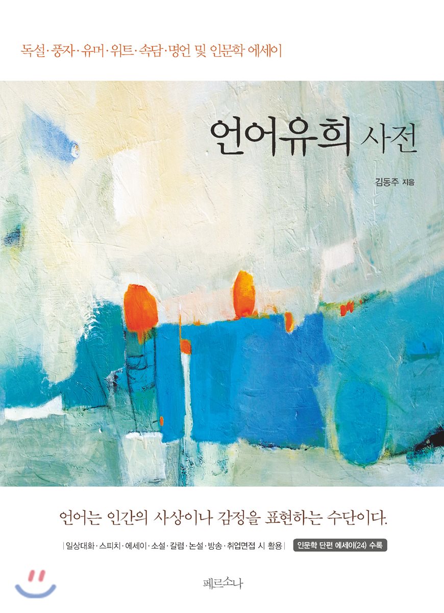 언어유희사전 - YES24 언어유희사전