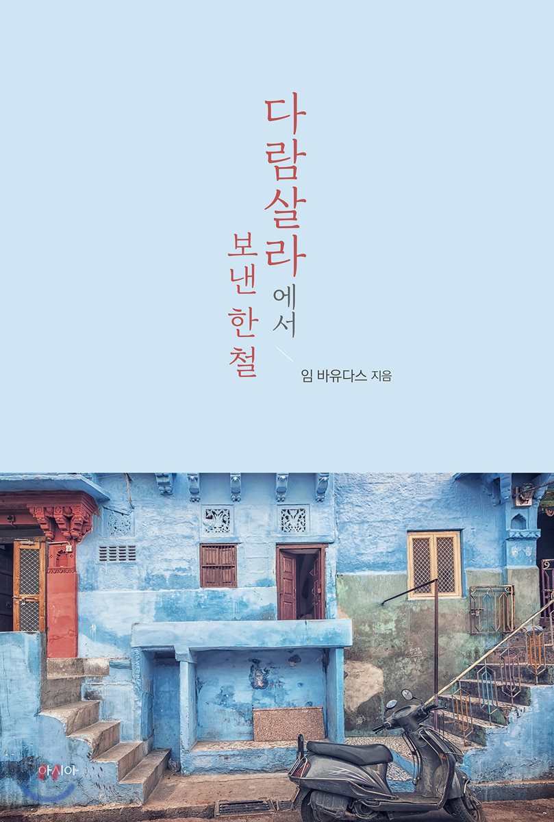 다람살라에서 보낸 한 철 - YES24 다람살라에서 보낸 한 철