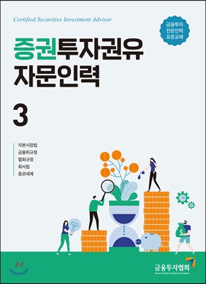 2019 증권투자권유자문인력 3 - YES24 2019 증권투자권유자문인력 3 - Yes24