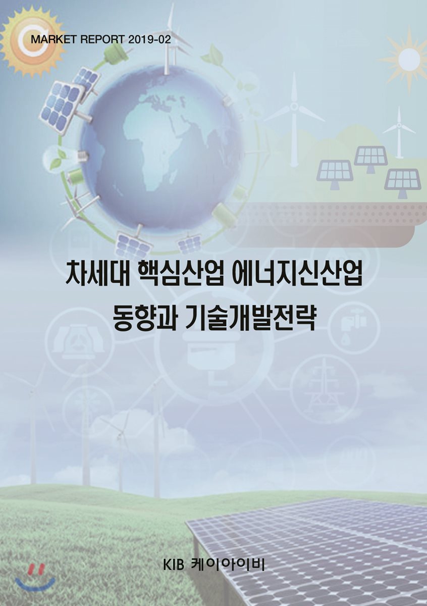 차세대 핵심산업 에너지신산업 동향과 기술개발전략 - YES24 차세대 핵심산업 에너지신산업 동향과 기술개발전략