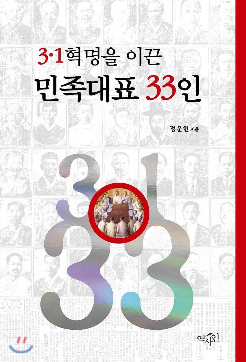 3·1íëªì ì´ë ë¯¼ì¡±ëí 33ì¸