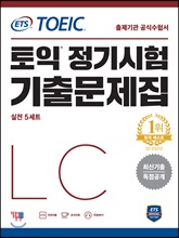 ETS TOEIC ÅäÀÍ Á¤±â½ÃÇè ±âÃâ¹®Á¦Áý LC ¸®½º´× ETS TOEIC ÅäÀÍ Á¤±â½ÃÇè ±âÃâ¹®Á¦Áý LC ¸®½º´×