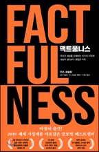 팩트풀니스 :우리가 세상을 오해하는 10가지 이유와 세상이 생각보다 괜찮은 이유