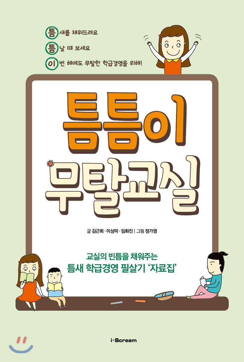  틈틈이 무탈교실 - YES24  틈틈이 무탈교실