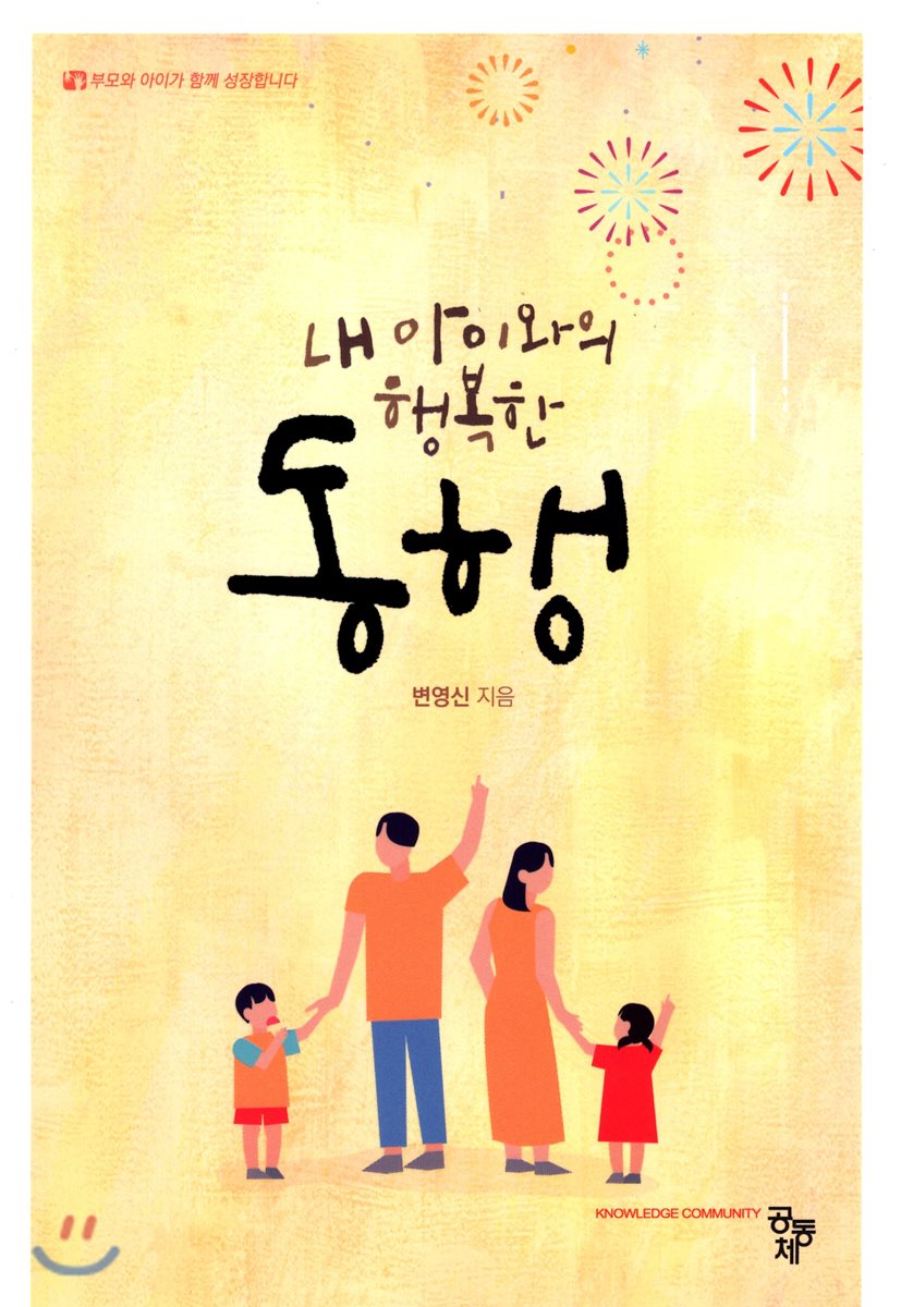  내 아이와의 행복한 동행 - YES24  내 아이와의 행복한 동행