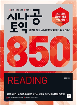 시나공 토익 850 READING