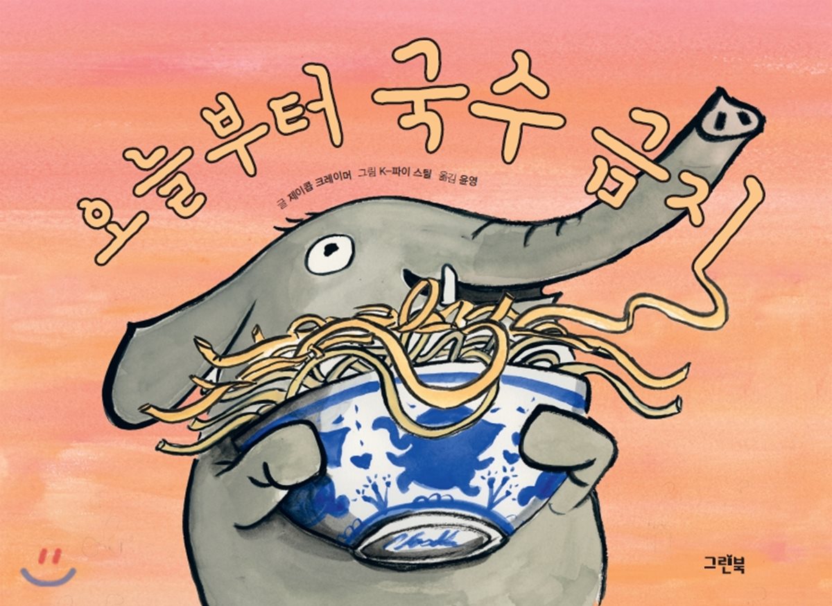  오늘부터 국수 금지 - YES24  오늘부터 국수 금지