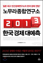 노무라종합연구소 2013 한국 경제 대예측