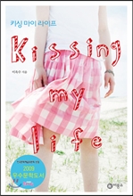 Ű�� ���� ������ kissing my life