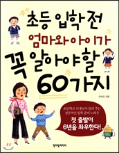 초등 입학 전 엄마와 아이가 꼭 알아야 할 60가지