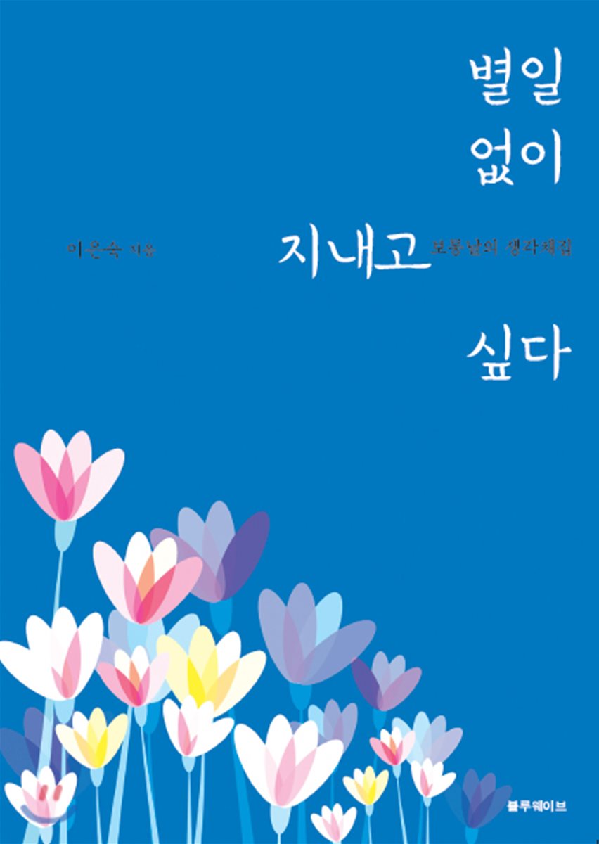  별일없이 지내고 싶다 - YES24  별일없이 지내고 싶다