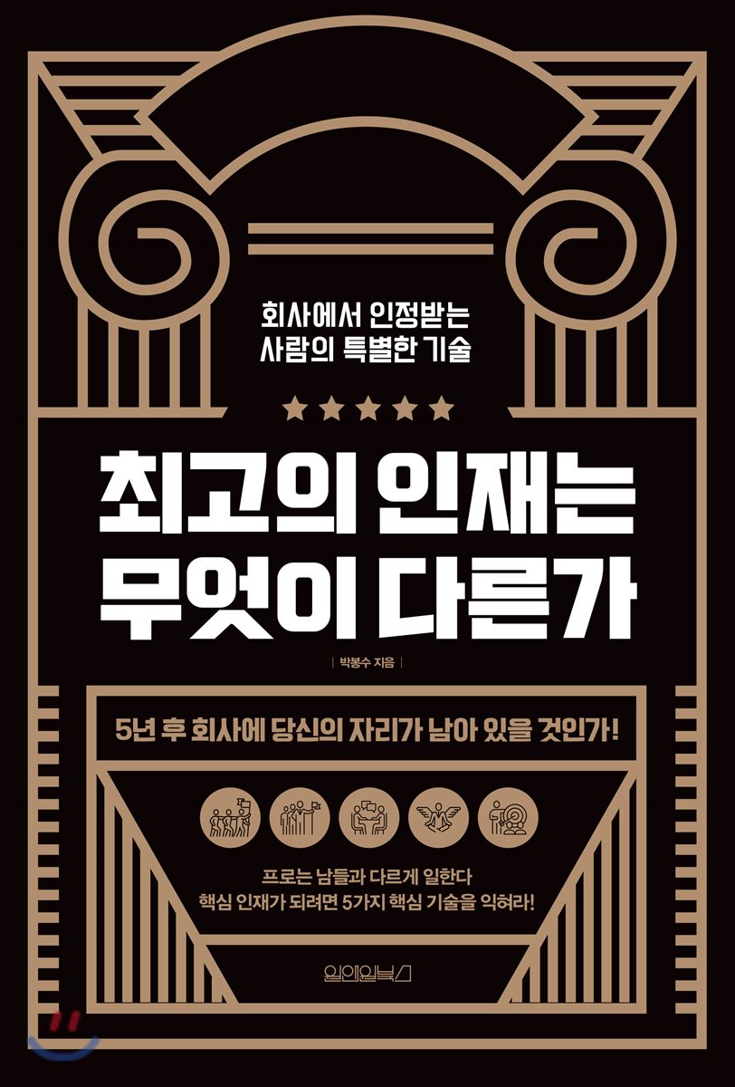  최고의 인재는 무엇이 다른가 - YES24  최고의 인재는 무엇이 다른가