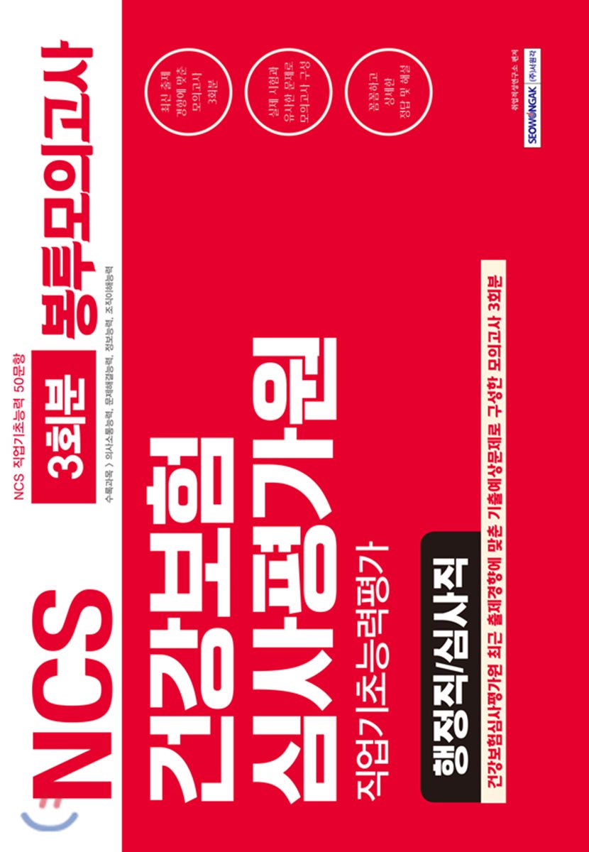  2019 건강보험심사평가원 직업기초능력평가 행정직/심사직 봉투모의고사 - YES24  2019 건강보험심사평가원 직업기초능력평가 행정직... 