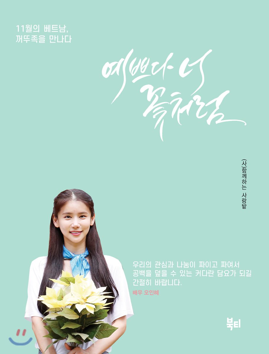  예쁘다 너 꽃처럼 - YES24  예쁘다 너 꽃처럼