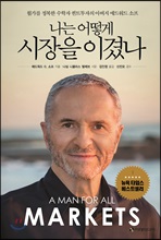 ³ª´Â ¾î¶»°Ô ½ÃÀåÀ» À̰峪 ³ª´Â ¾î¶»°Ô ½ÃÀåÀ» À̰峪