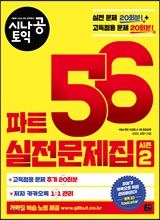 ½Ã³ª°ø ÅäÀÍ ÆÄÆ® 5, 6 ½ÇÀü¹®Á¦Áý ½ÃÁð2 ½Ã³ª°ø ÅäÀÍ ÆÄÆ® 5, 6 ½ÇÀü¹®Á¦Áý ½ÃÁð2